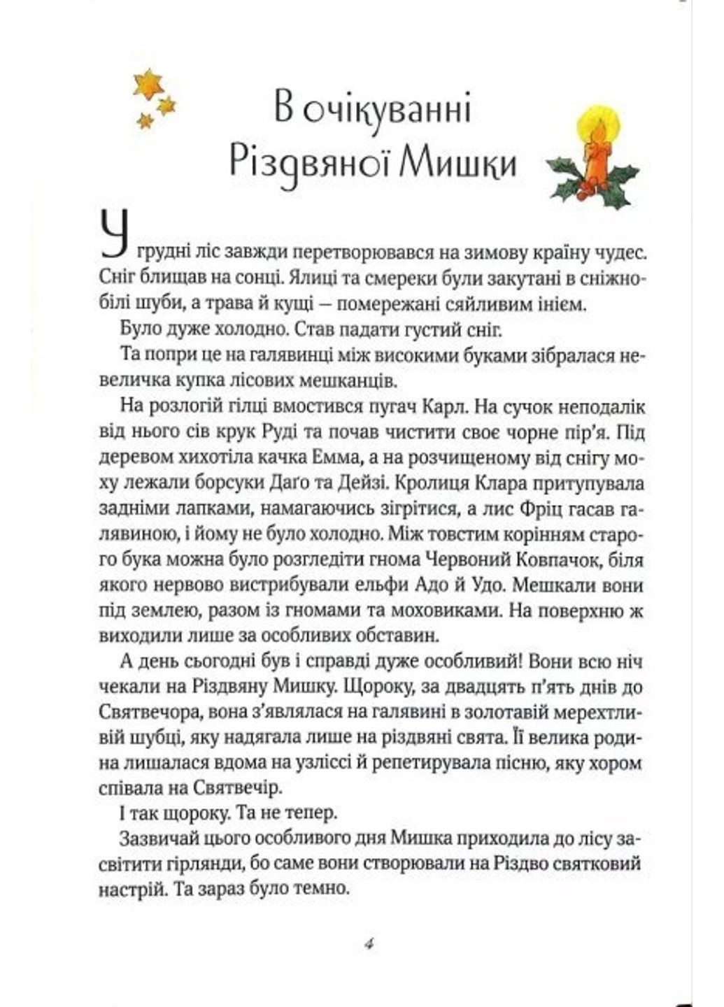 Різдвяна мишка в зимовій країні чудес. Адвент-календар. Келін Аліса Vivat (306437454)