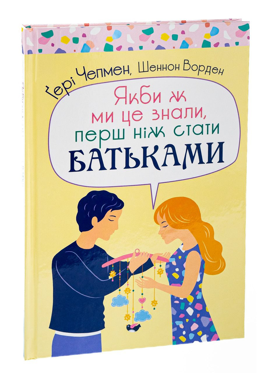 Якби ж ми це знали, перш ніж стати батьками. Чепмен Гері, Ворден Шеннон Свічадо (354253436)
