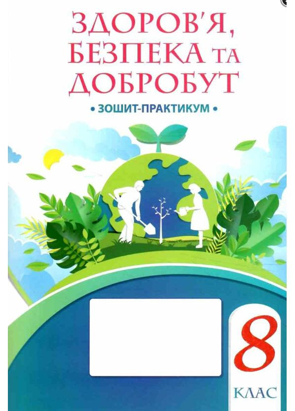 8 клас НУШ Здоров'я безпека та добробут Зошит-практикум Автор: Воронцова Вид-во: Алатон (360752512)