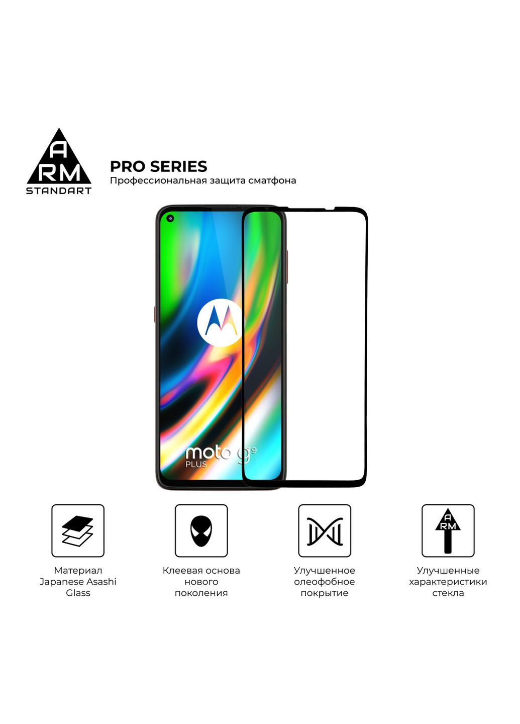 Защитное стекло Pro для Motorola Moto G9 Plus (ARM57778) ArmorStandart (263683718)
