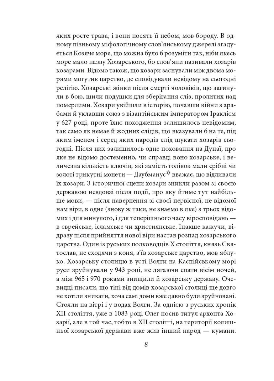Хозарський словник. Жіночий примірник Фоліо (370075699)