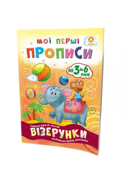 Учебная книга Мои первые прописи. Узоры 102698 Зірка (363203999)
