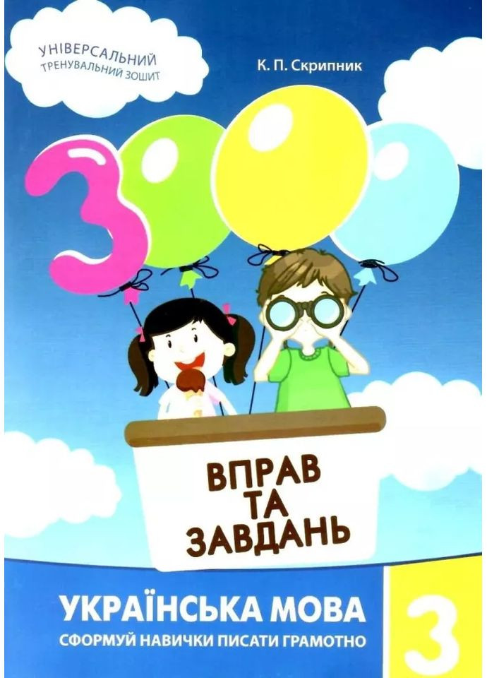 3000 вправ та завдань. Українська мова 3 кл. Час Майстрів (370074867)