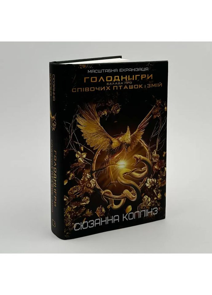 Баллада о певчих птичках и змеях — Сюзанна Коллинз |, книга на украинском, новая, твердая BookChef (366962426)