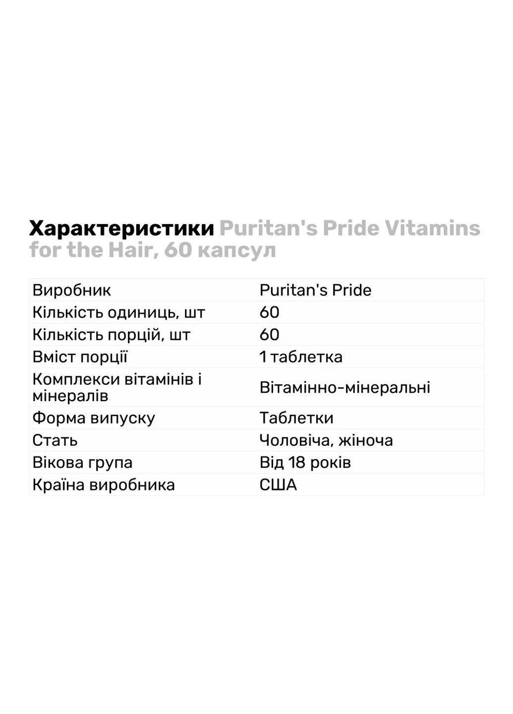 Витамины для Волос Vitamins for Hair One per Day Formula - 60 таб Puritans Pride (293516661)