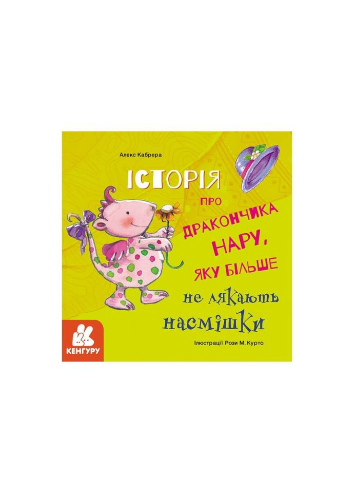 Истории о храбрости "История о дракончике Нару, которую больше не пугают насмешки" 1308003 Ranok Creative (363266526)