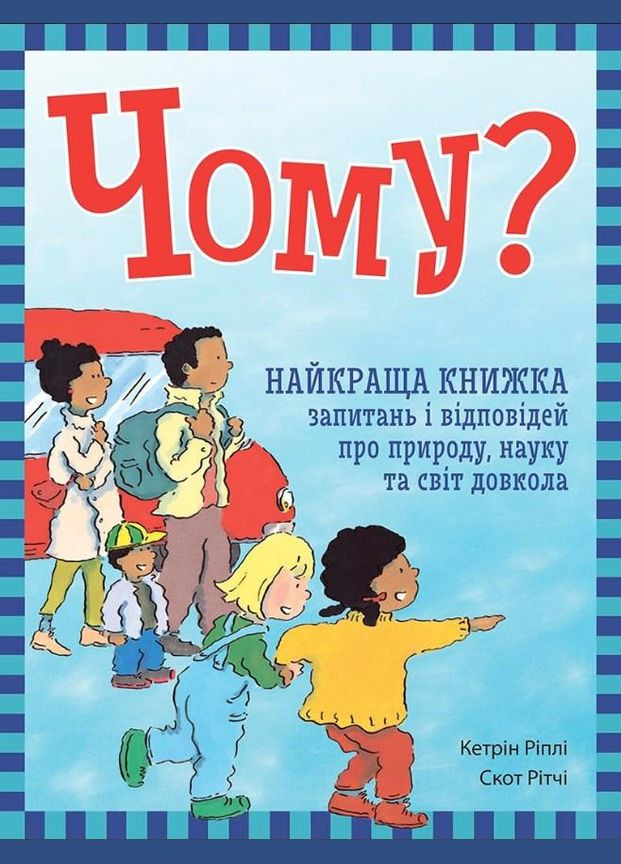 Энциклопедия в вопросах и ответах. Почему? Лучшая книга вопросов и ответов о природе, наук РАНОК (316083779)