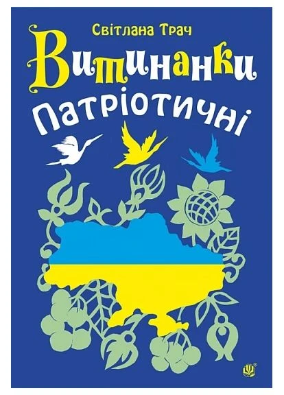 Витинанки. Патриотические Видавництво "Навчальна Книга-Богдан" (388334665)