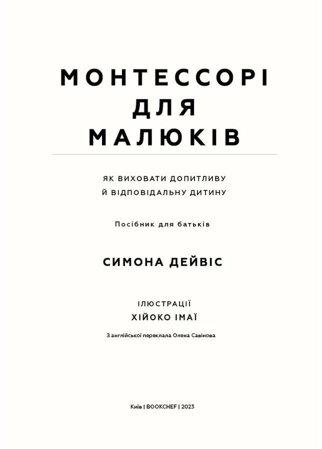 Монтессорі для малюків. Як виховати допитливу й відповідальну дитину BookChef (370072917)