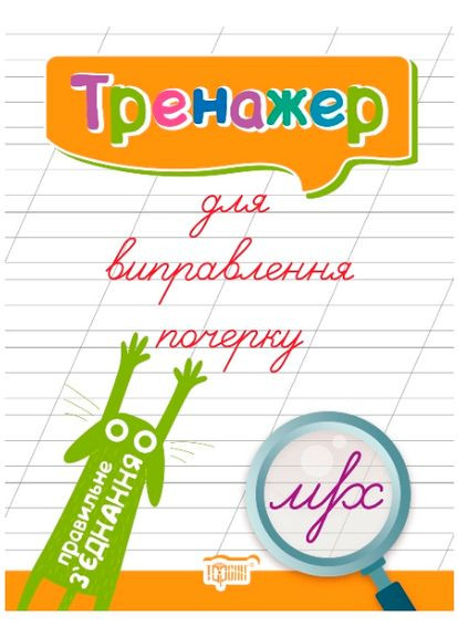 Книга Тренажер для виправлення почерку. Правильне з'єднання. Автор - Л. Кієнко (Торсінг) No Brand (338868228)