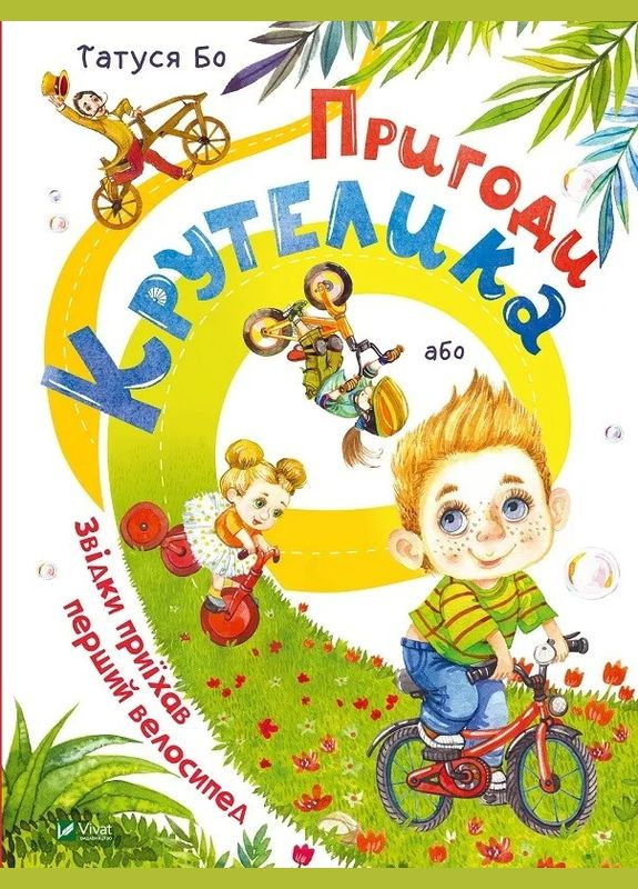 Пригоди Крутелика, або Звідки приїхав перший велосипед Віват 9789669820532 978-966-982-053-2 Vivat (293940082)