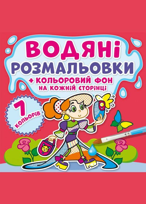 Водные раскраски. Цветной фон. Подружки Кристал Бук (316081364)