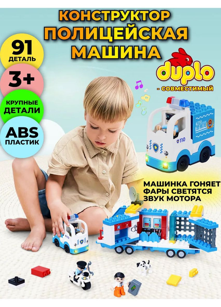Интерактивный конструктор полицейский участок с машиной и фигурками конструктор 91 деталь для детей No Brand (389743844)
