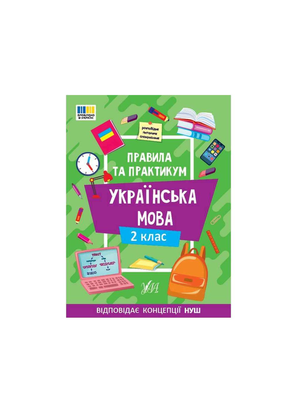 Правила и практикум Украинский язык 2 класс арт.23138 УЛА (365292293)