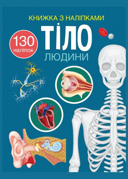 Книга "Книжка з наліпками. Тіло людини" Кристал Бук (338531965)