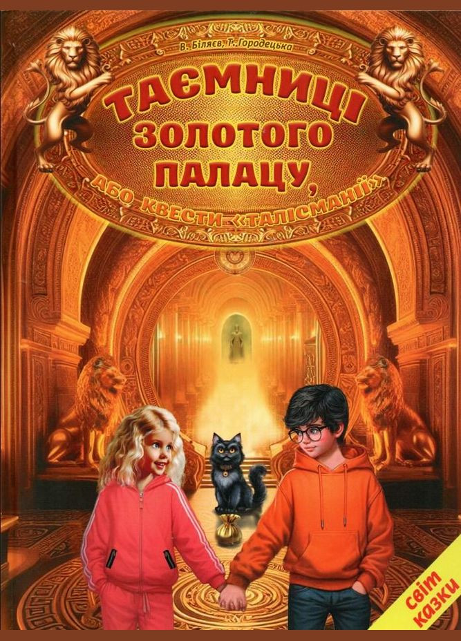 Тайны Золотого дворца, или квесты талисмании (9786177403509) Белкар-книга (317042253)