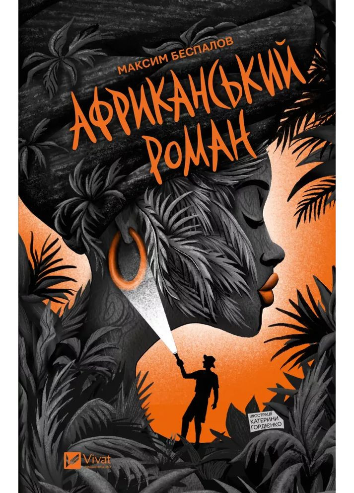 Африканский роман Vivat (370055716)