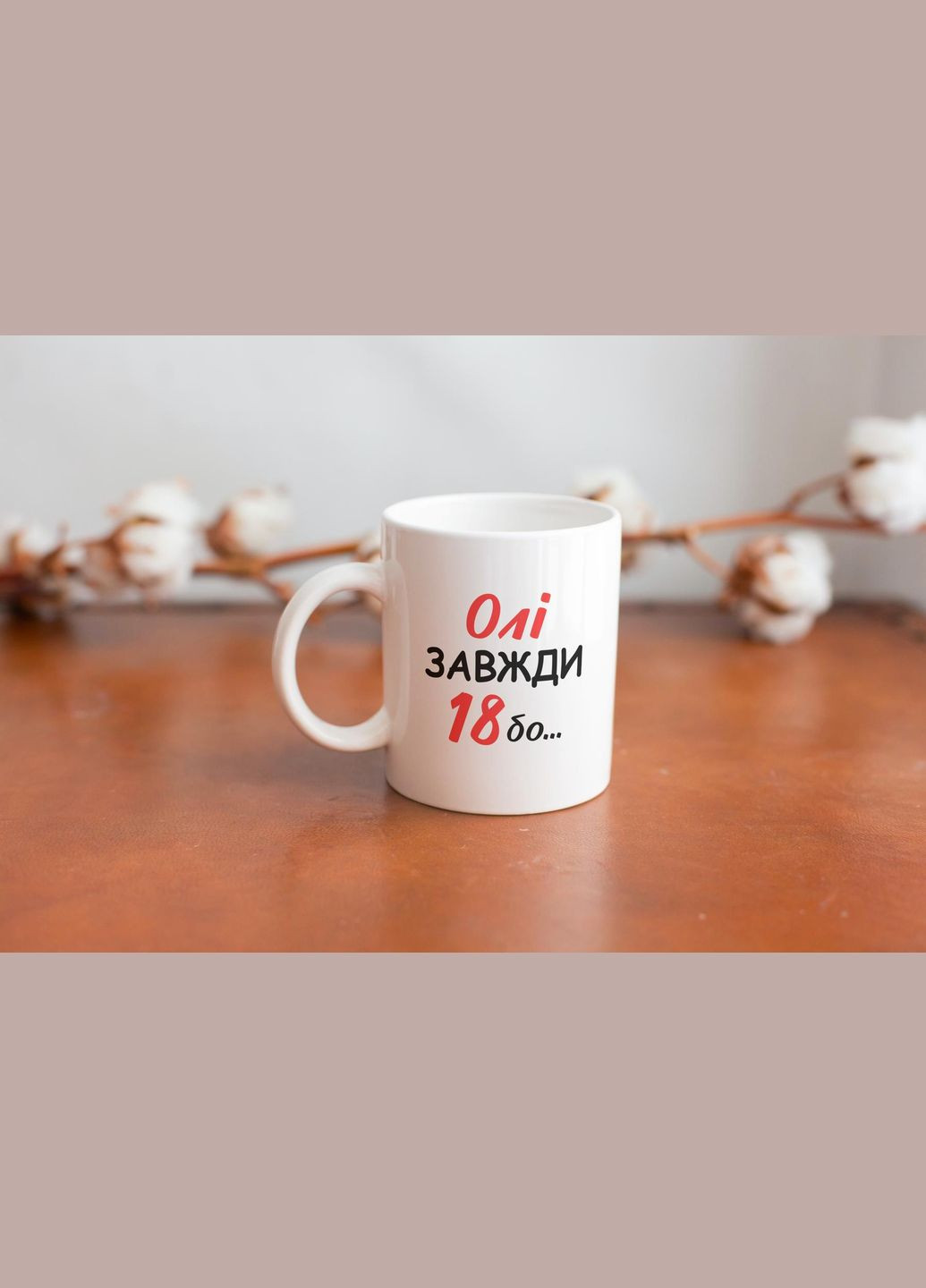 Кружка з принтом "Олі Завжди 18" 330 мл Біла No Brand (324264610)