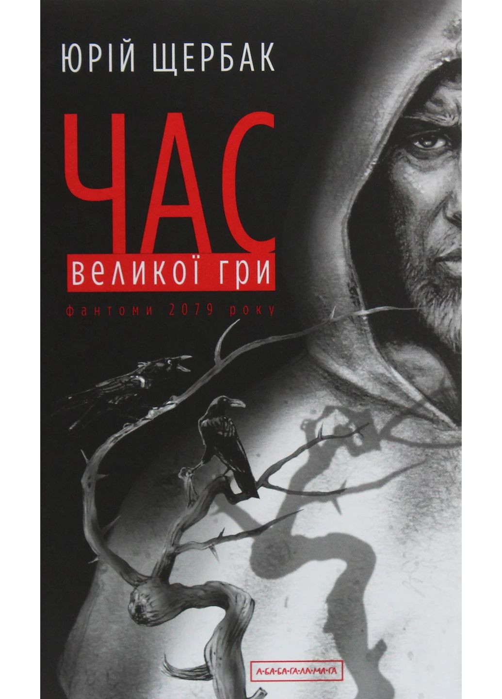 Час Великої Гри. Фантоми 2079 року А-БА-БА-ГА-ЛА-МА-ГА (370074943)