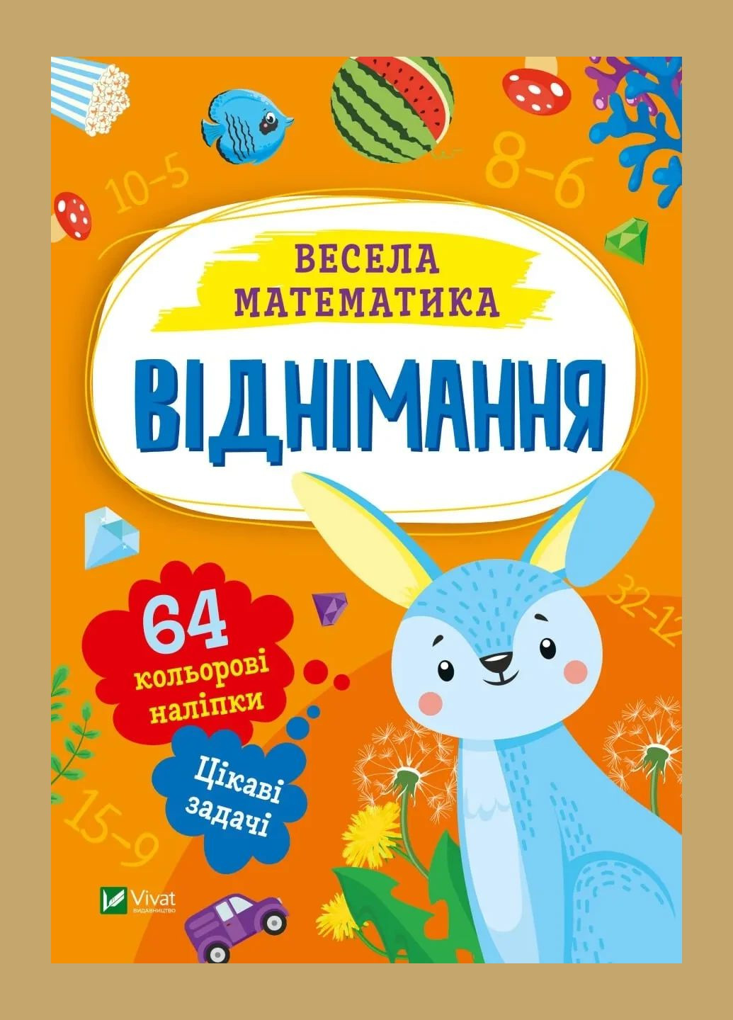 Книга для дітей Віднімання Шевченко Ольга Vivat (335209892)
