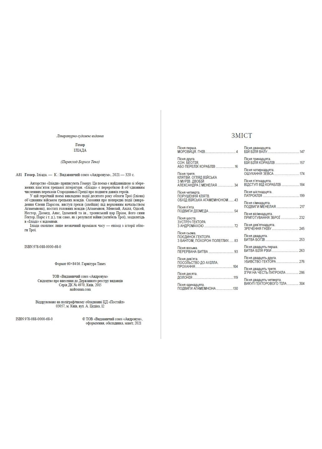Книга Илиада Гомер (на украинском языке) Андронум (354331675)