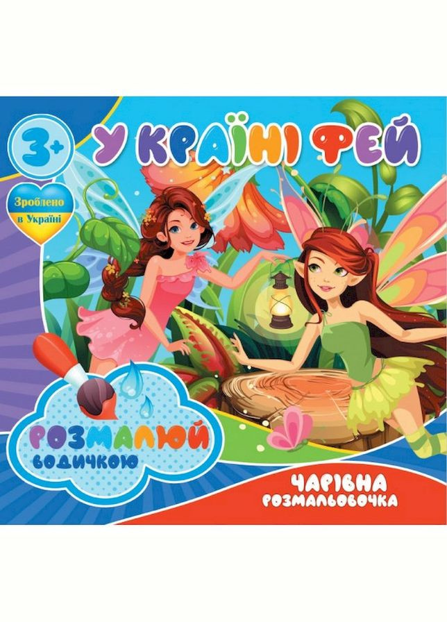 Водные раскраски Волшебная раскраска В стране фей 757180, 4 картинки Jumbi (338850360)