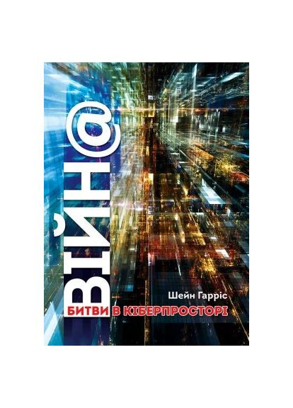 ВІЙН@: битви в кіберпросторі Видавництво Анетти Антоненко (370078597)