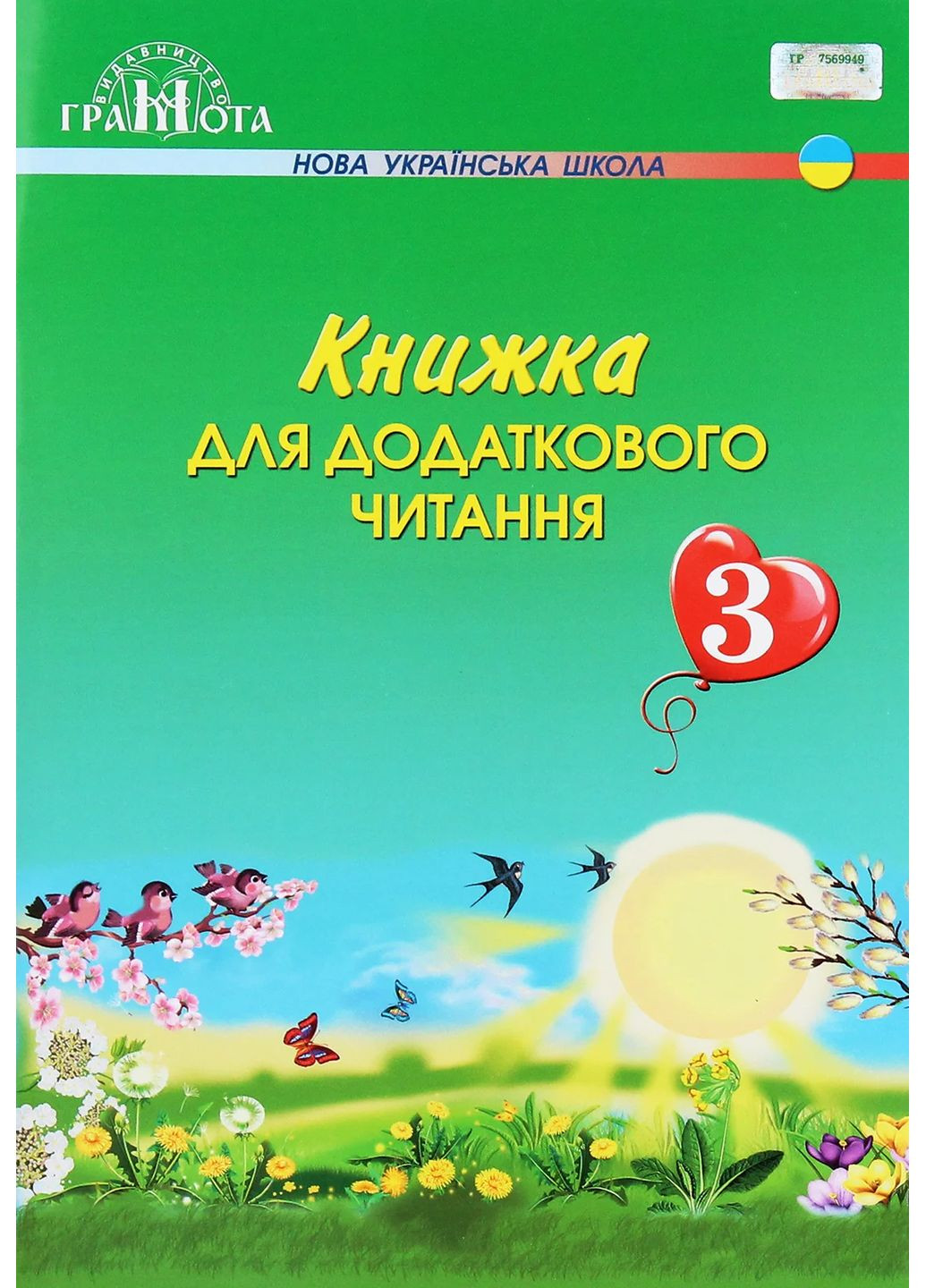 Книга для дополнительного чтения 3 класс Грамота (370057087)