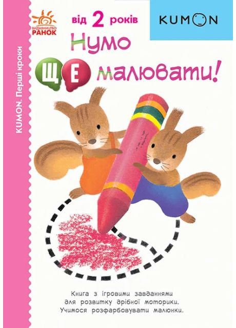 Кумон: Перші кроки. Нумо ще малювати! РАНОК (370059858)