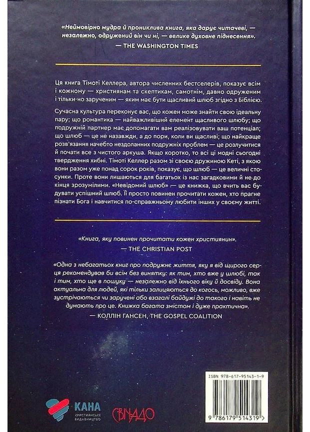 Невідомий шлюб Християнське видавництво КАНА (370064797)
