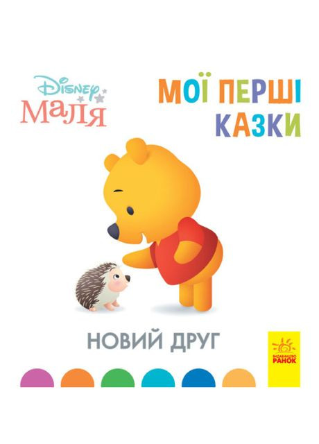 Книга Disney Малыш. Мои первые сказки. Новый друг ( ) (тв.) РАНОК (338872988)