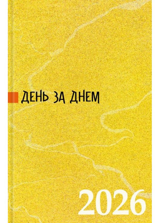 День за днем. Календар-записник на 2026 рік. Жовтий Свічадо (364487697)