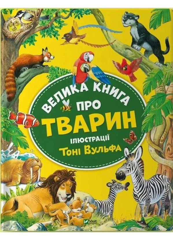 Велика книга про тварин Vivat (370077879)