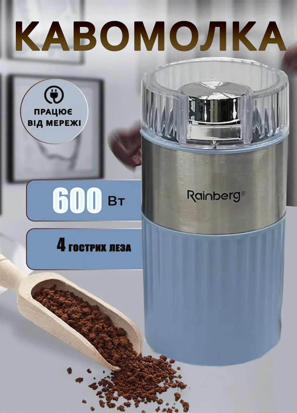 Ротаційна кавомолка 600Вт для дрібного помолу RB-2306 Rainberg (351480434)