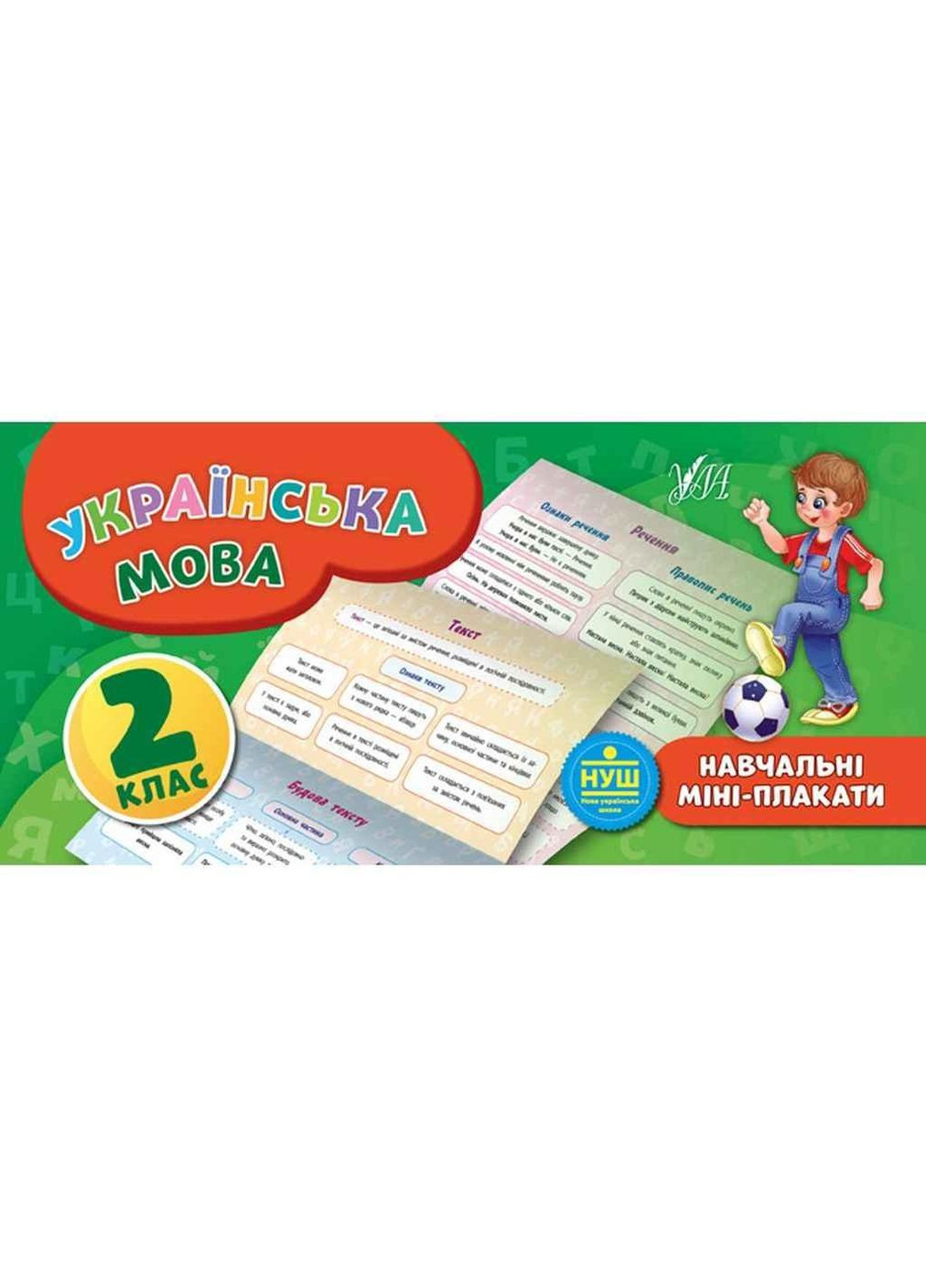 Міні-плакати навчальні Українська мова 2 клас арт.20901 ТМ УЛА (351581560)