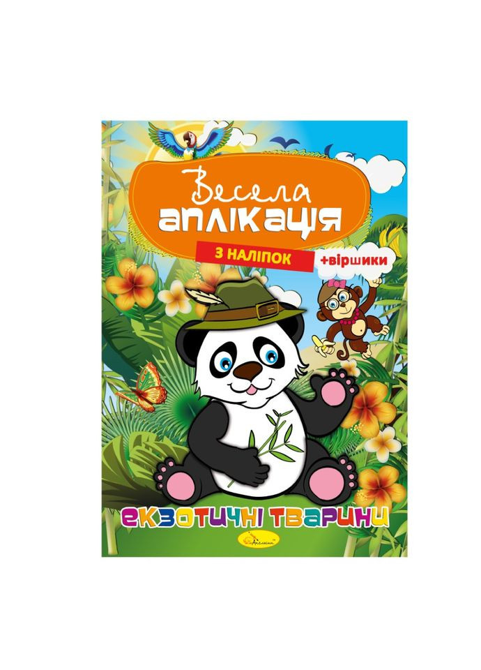 Книжка Весела аплікація з наліпок "Екзотичні тварини" АЦ 01 01 Апельсин (364125901)