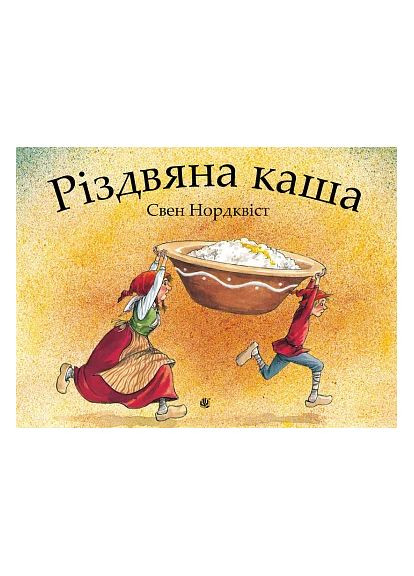 Рождественская каша Навчальна книга - Богдан (370106274)