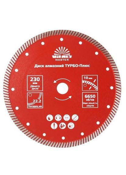 Диск алмазний Master ТУРБО-Плюс 230×22,2×10 мм Vitals (363054492)