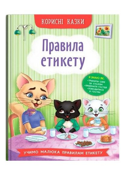 Книга Полезные сказки. Правила етикету - (9786175474716) Кристал Бук (316081361)