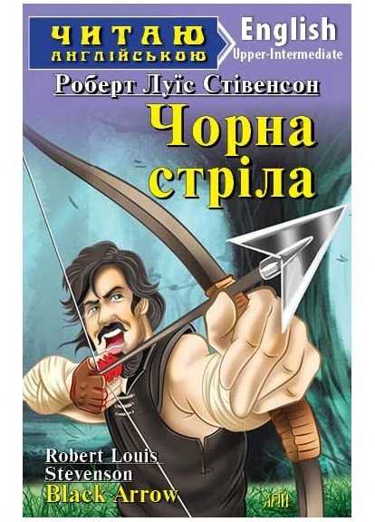 Читаю англійською The Black Arrow Чорна стріла Upper-Intermediate Видавництво "Арій" (375024555)