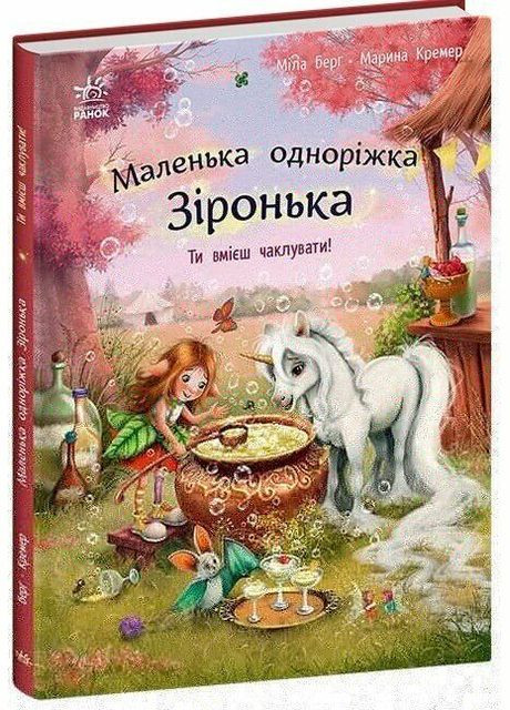 Книга Маленькая единорожка Звездочка: Ты умеешь колдовать! С1257006У shop (9786170989666) РАНОК (365618663)