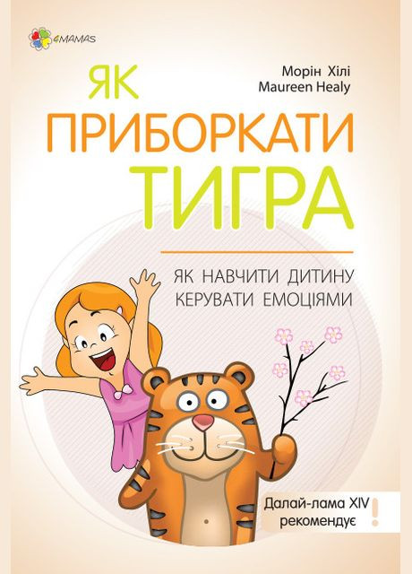 Книга Для заботливых родителей. Как усмирить тигра | Как научить ребенка управлять эмоциями (на украинском) Основа (273237583)