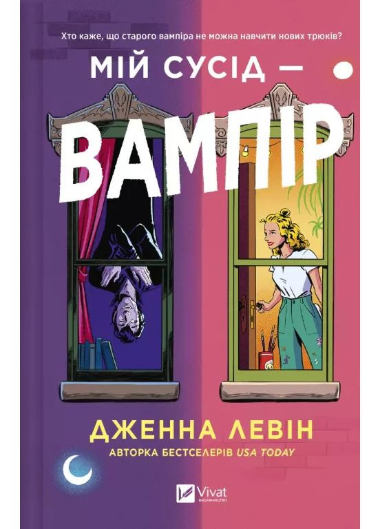 Мой сосед – вампир Vivat (370074190)