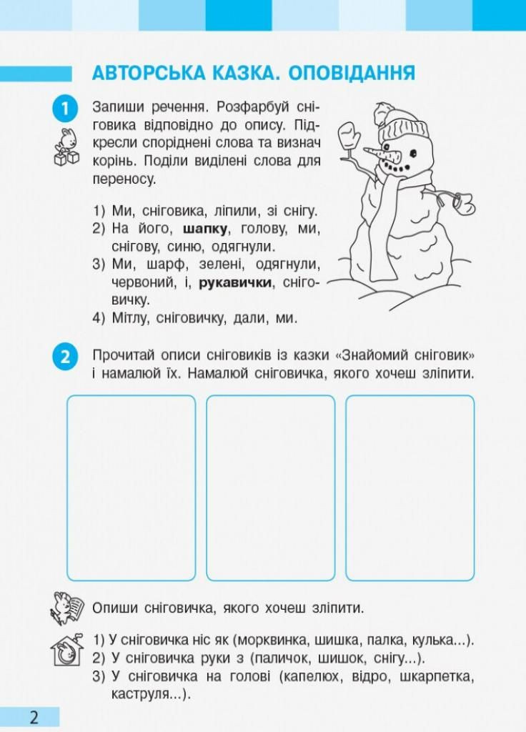 НУШ Украинский язык и чтение. 2 класс. Рабочая тетрадь в учебу. Большаковая ЧАСТЬ 2 Т530209У 9786170957986 РАНОК (300851636)