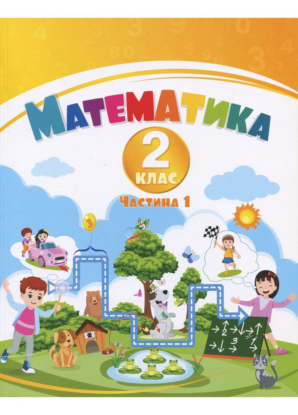 Математика. 2 класс. Учебное пособие в трех частях. Часть 1 Алатон (370063374)