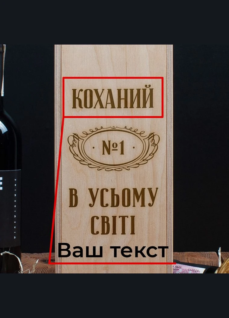 Коробка для пляшки вина "№1 в усьому світі" персоналізована подарункова (BD-box-47) BeriDari (293509693)