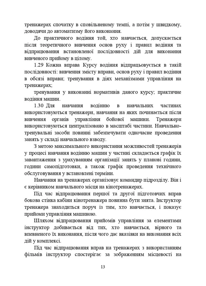 Курс водіння бойових машин Збройних Сил України (КВБМ – 08) Скіф (370058481)