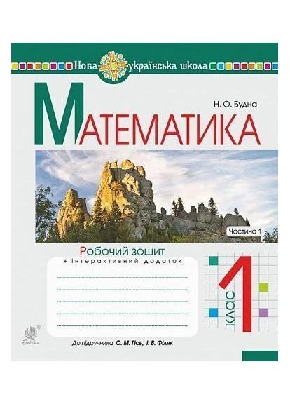 Математика. 1 клас. Робочий зошит. Частина 1 (до Гісь О.М., Філяк І.В.). НУШ РАНОК (370805255)