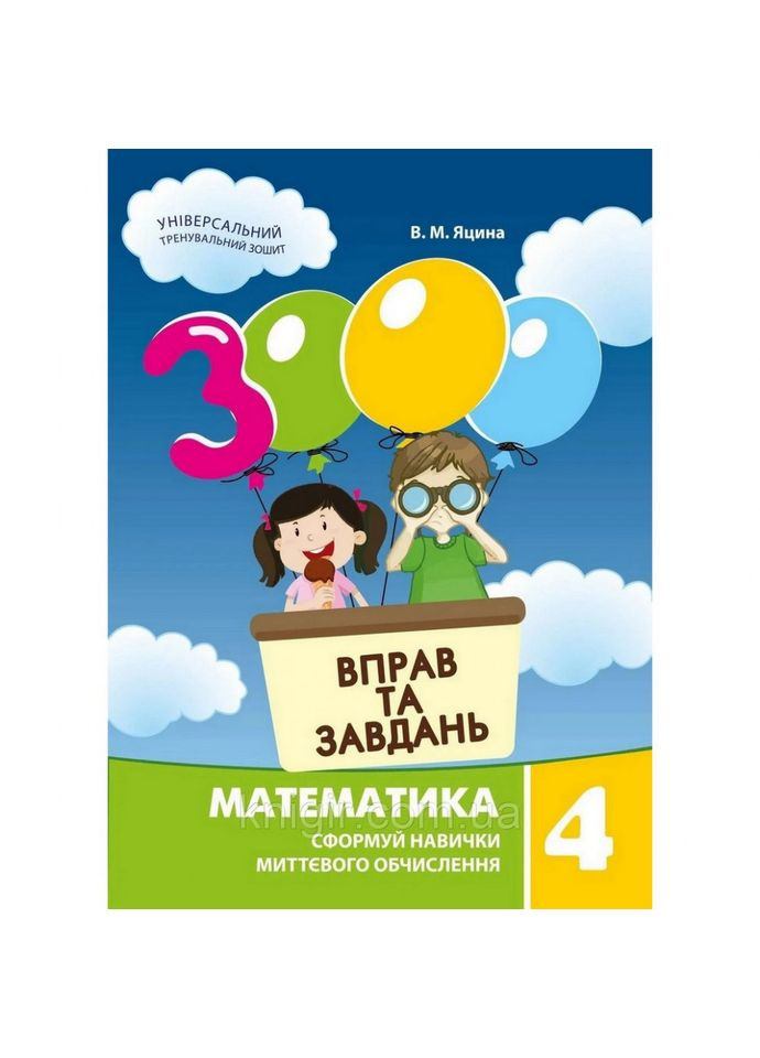 Навчальна книга 3000 вправ та завдань. Математика 4 клас 153 289 Час Майстрів (330636817)