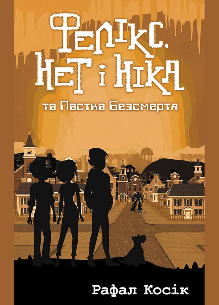 Книга Фелікс, Нет i Нiка та пастка безсмертя. Книга 4 - Рафал Косик (9786177661503) АССА (316081442)